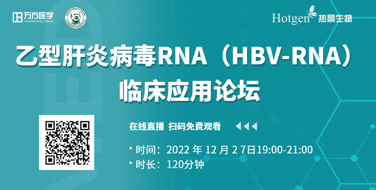 乙型肝炎病毒RNA（HBV-RNA）临床应用论坛