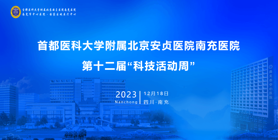 首都医科大学附属北京安贞医院南充医院第十二届“科技活动周”