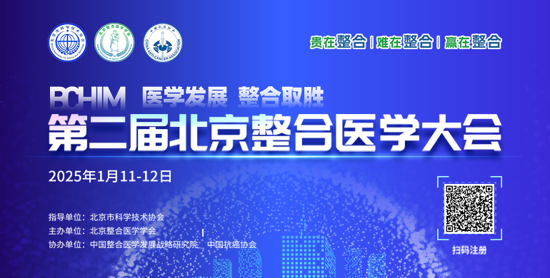 第二届北京整合医学大会会议通知！