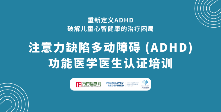 注意力缺陷多动障碍（ADHA）功能医学医生认证培训